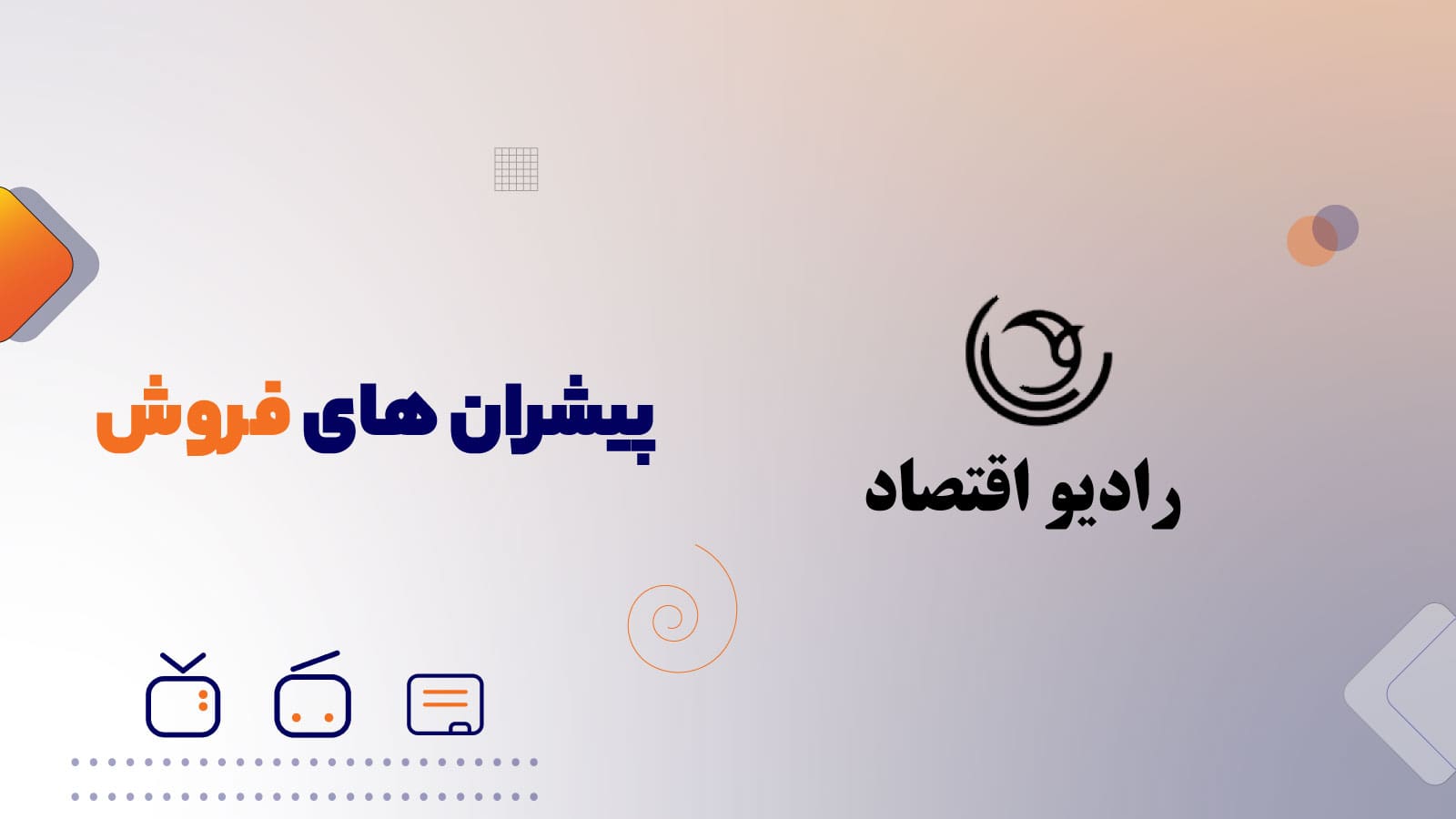 پیشران های فروش